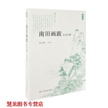 【正版书籍】 南田画跋 艺文志 刘子琪译注著,刘子琪 译 浙江人民美术出版社