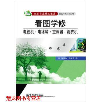 【正版书籍】 看图学修电视机、电冰箱、空调器、洗衣机 陈铁山,等 著 电子工业出版社