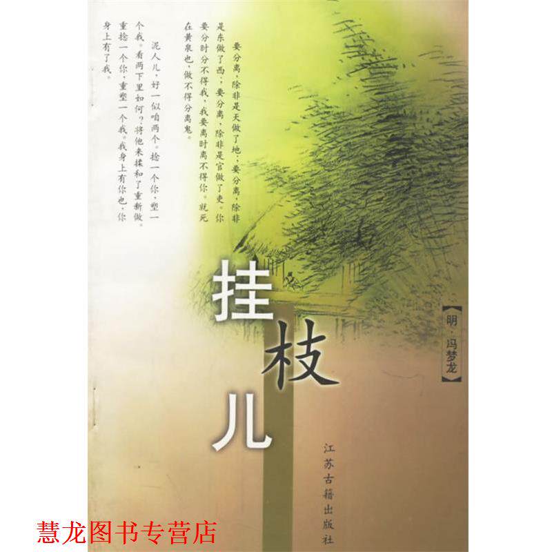 【正版书籍】 挂枝儿 (明)冯梦龙 编辑