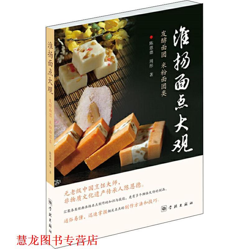 【正版书籍】 淮扬面点大观：发酵面团·米粉面团类 陈恩德,周彤 学林出版社