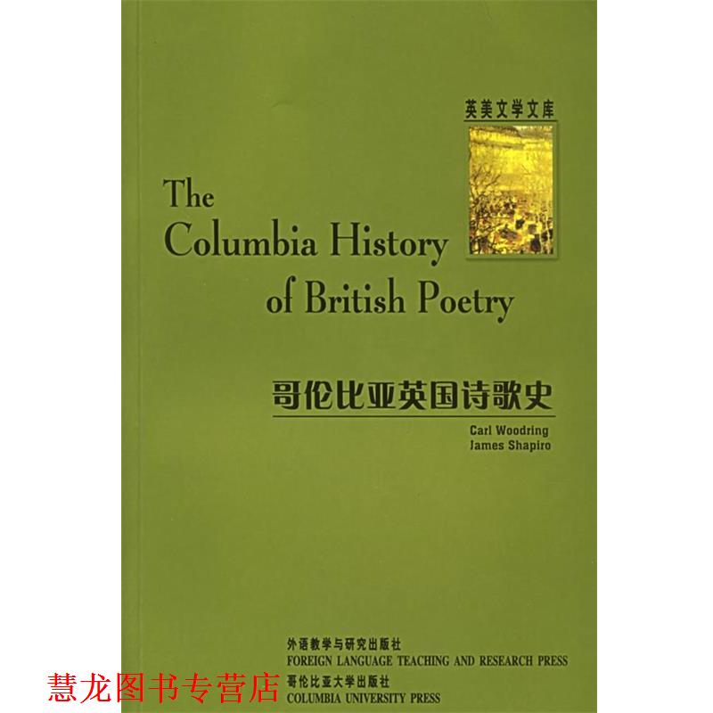 【正版书籍】 哥伦比亚英国诗歌史 英美文学文库 伍德林,夏皮罗　编著 外语教学与研究出版社