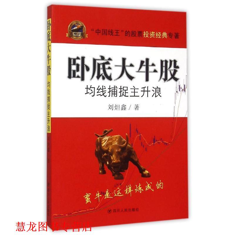 【正版书籍】 卧底大牛股:均线捕捉主升浪 刘炟鑫 四川人民出版社