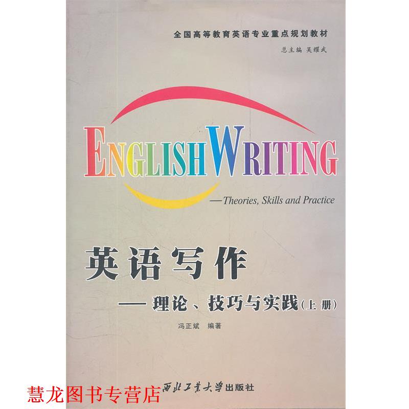 【正版书籍】 英语写作--理论技巧与实践 吴耀武　主编,姚克勤　编著 西北工业大学出版社
