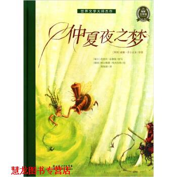 【正版书籍】 海豚文学馆：仲夏夜之梦 [英国]威廉·莎士比亚,[瑞士]芭芭拉·金德曼,[德国] 湖北少年儿童出版社