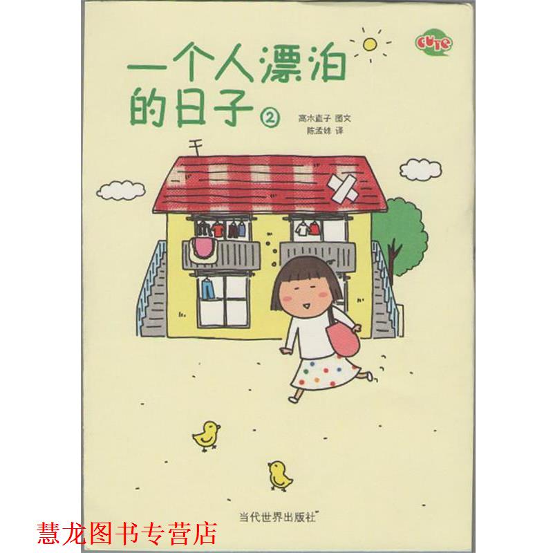 【正版书籍】 一个人漂泊的日子2 (日)高木直子 著,陈孟姝 译 当代世界出版社