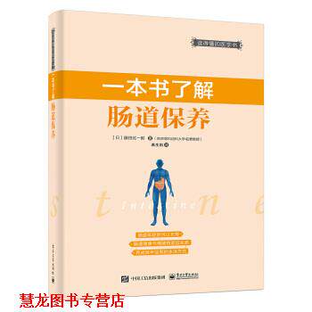 【正版书籍】 一本书了解肠道保养 [日]藤田纮一郎　著,若生凯　译 电子工业出版社
