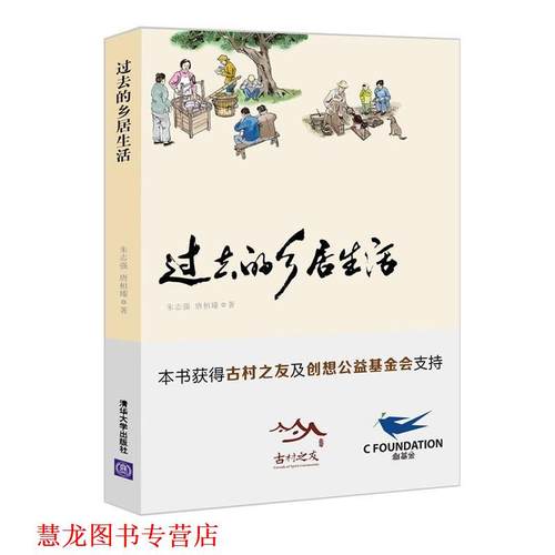 【正版书籍】 过去的乡居生活 朱志强,唐桓臻 清华大学出版社