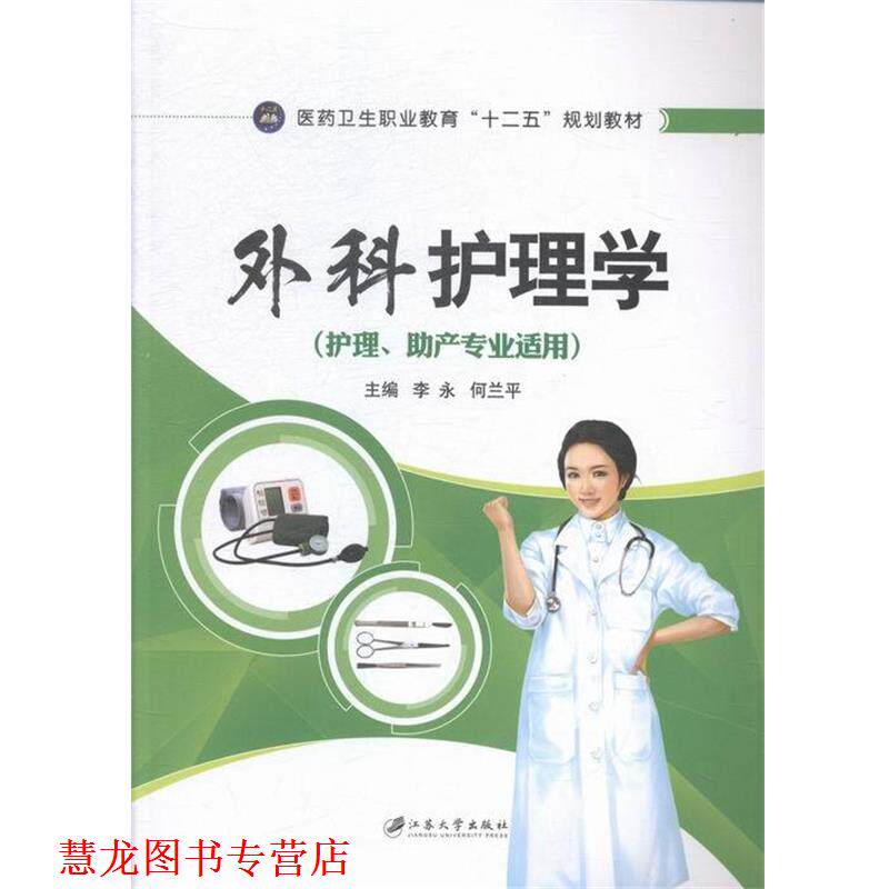 【正版书籍】 外科护理学 李永,何兰平 编 江苏大学出版社