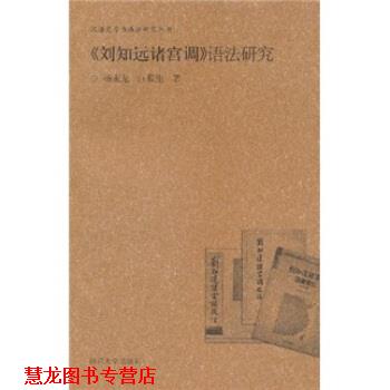 【正版书籍】 《刘知远诸宫调》语法研究 杨永龙,江蓝生 著 河南大学出版社