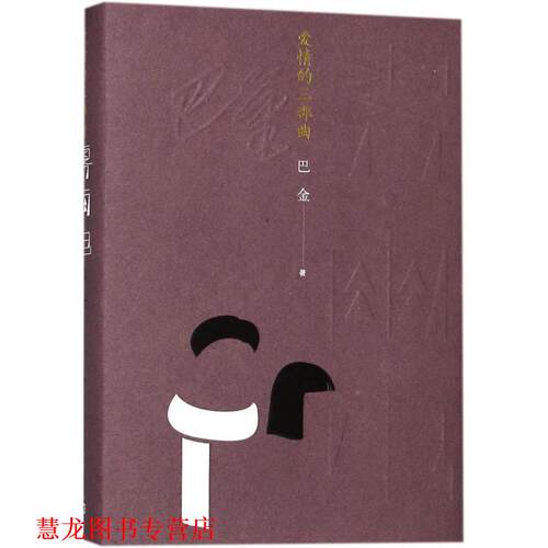 【正版书籍】 爱情的三部曲 巴金 著 人民文学出版社