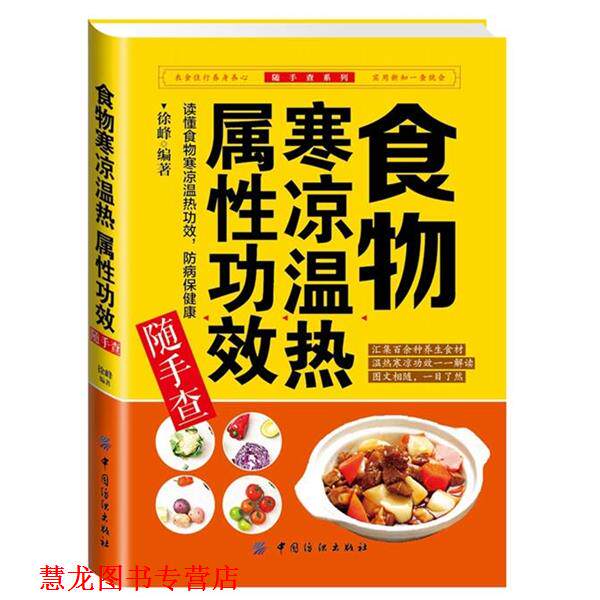 【正版书籍】 食物寒凉温热属性功效随手查 徐峰 编著 中国纺织出版社