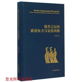 魏晋之际 书籍 政治权力与家族网络 仇鹿鸣 社 上海古籍出版 正版