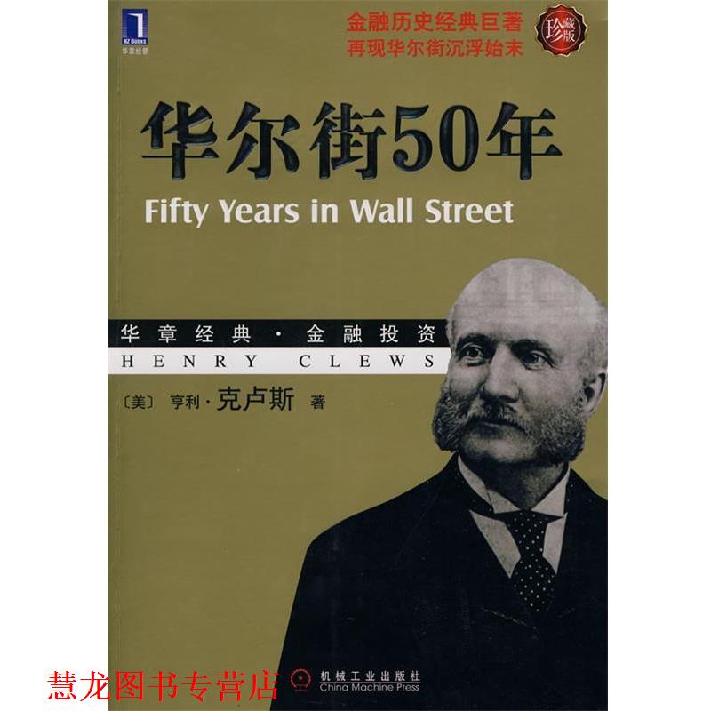 【正版书籍】 华尔街50年-华章经典金融投资.15-金融历史经典巨著，再现华尔街沉浮始末 （美）克卢斯　著,余向华,张珺,孙雪娟　译