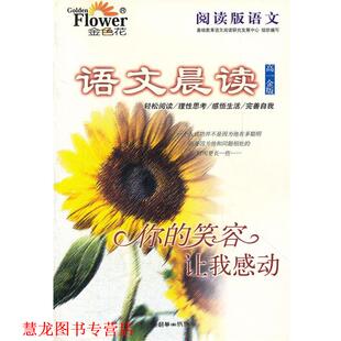 【正版书籍】 阅读版语文:语文晨读 九年级钻石版·三月的枙子花 张健　主编 朝华出版社