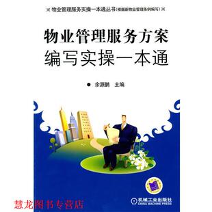 【正版书籍】 物业管理服务方案编写实操一本通 余源鹏 主编 机械工业出版社