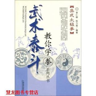 【正版书籍】 吴式太极拳 李仁柳,陆乃超 著 上海教育出版社