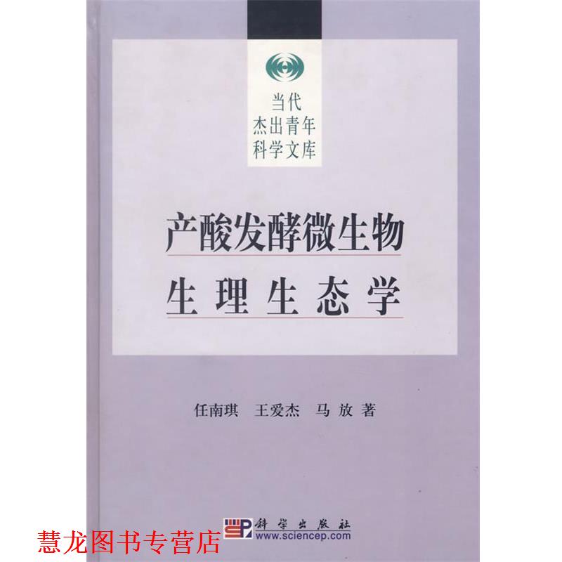 【正版书籍】 产酸发酵微生物生理生态学 任南琪,王爱杰,马放 著 科学出版社