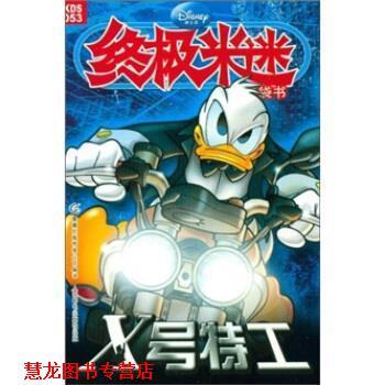 【正版书籍】 米迷口袋书053：X号特工 美国迪士尼公司,童趣出版有限公司 编 人民邮电出版社
