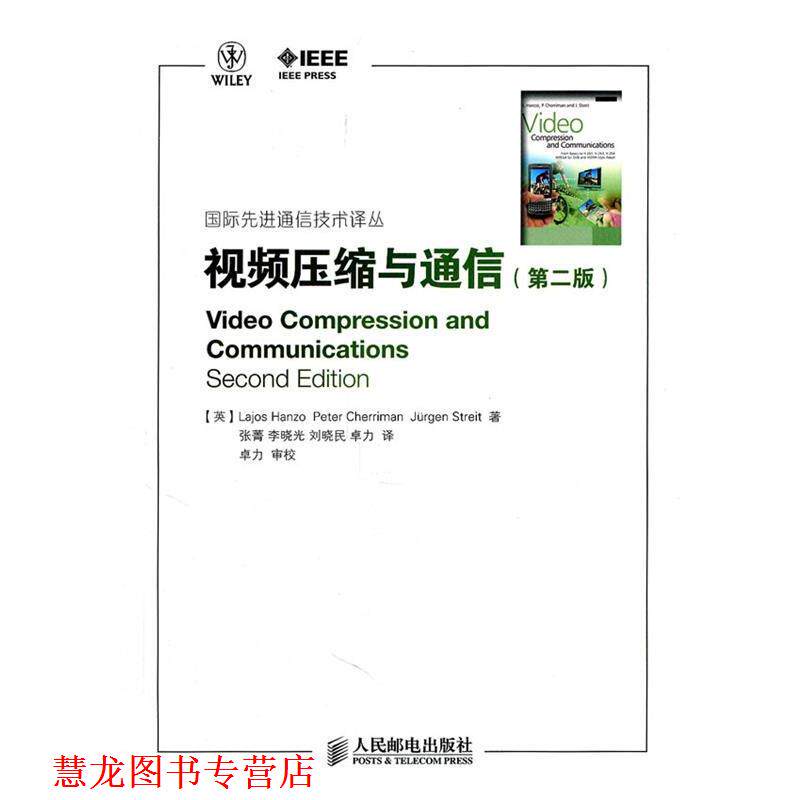【正版书籍】 视频压缩与通信 (英)洪佐,(英)谢里曼,(英)斯特赖特 著,张菁 等译 人民邮电出版社