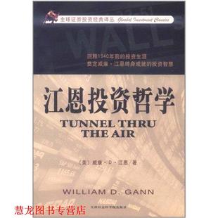【正版书籍】 江恩投资哲学 (美)江恩　著,郭亦玮,徐红　译 天津社会科学院出版社