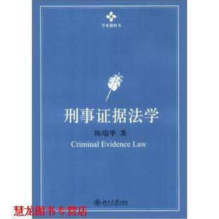 【正版书籍】 刑事证据法学 陈瑞华 著 北京大学出版社
