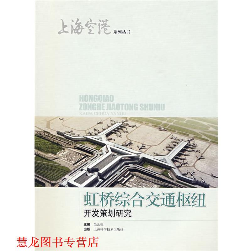 【正版书籍】 虹桥综合交通枢纽开发策划研究 吴念祖 主编 上海科学技术出版社