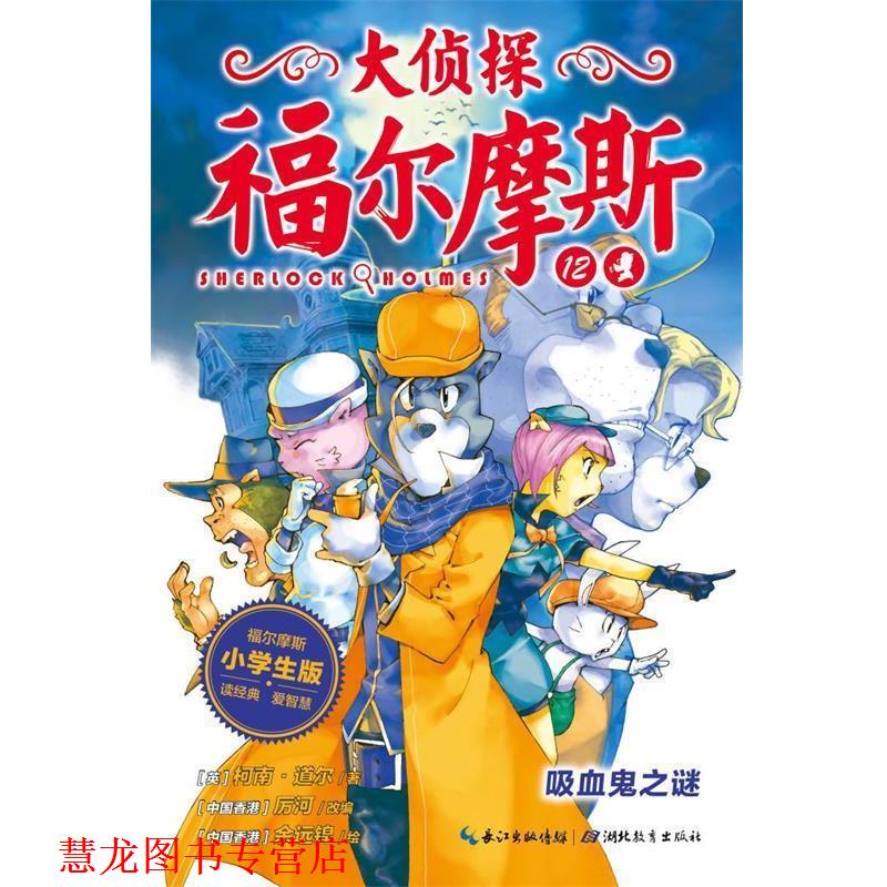【正版书籍】 吸血鬼之谜 柯南道尔 著,厉河 改编 湖北教育出版社