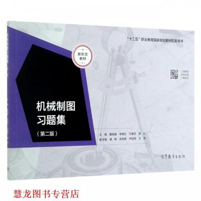 【正版书籍】 机械制图习题集 董国耀,李梅红,万春芬,殷红 高等教育出版社