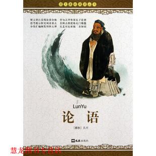 【正版书籍】 语文基础阅读丛书:论语 [春秋] 孔丘 著 文汇出版社