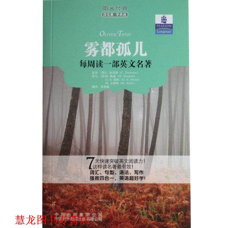 【正版书籍】 朗文经典读名著学英语:雾都孤儿 [英] C.狄更斯 著,张艳敏 译 中国对外翻译出版有限公司