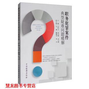 【正版书籍】 职务犯罪案件典型疑难问题精解 边学文,赵志辉,金小慧等 编 中国检察出版社