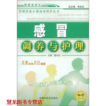 【正版书籍】 百病饮食心理运动调护丛书:感冒调养与护理 翟兴红 编 中国中医药出版社