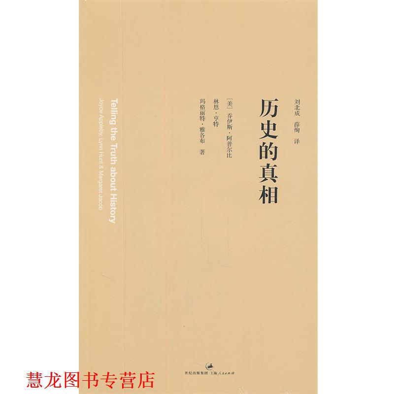【正版书籍】 历史的真相 (美)阿普尔比,(美)亨特,(美)雅各布 著,刘北成,薛绚 译 上海人民出版社