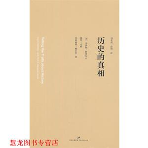 【正版书籍】 历史的真相 (美)阿普尔比,(美)亨特,(美)雅各布　著,刘北成,薛绚　译 上海人民出版社