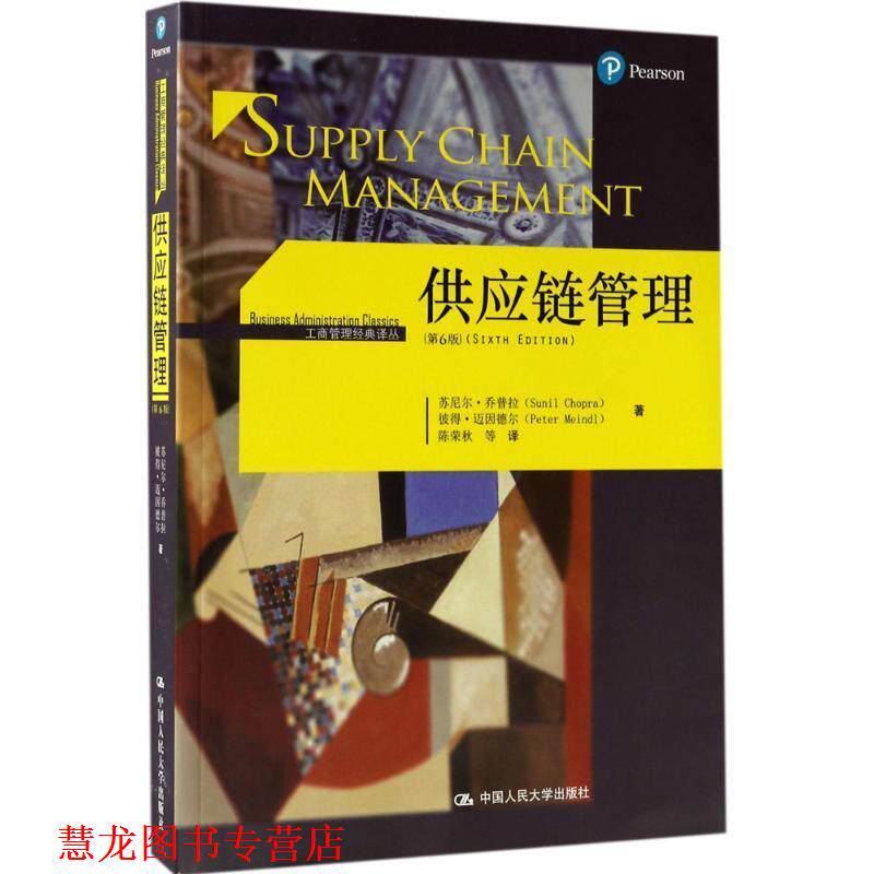 【正版书籍】 供应链管理- 苏尼尔·乔普拉,彼得·迈因德尔 著 中国人民大学出版社