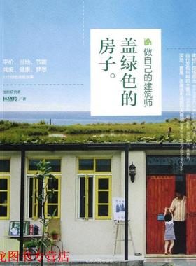 【正版书籍】 盖绿色的房子 林黛羚 山东人民出版社
