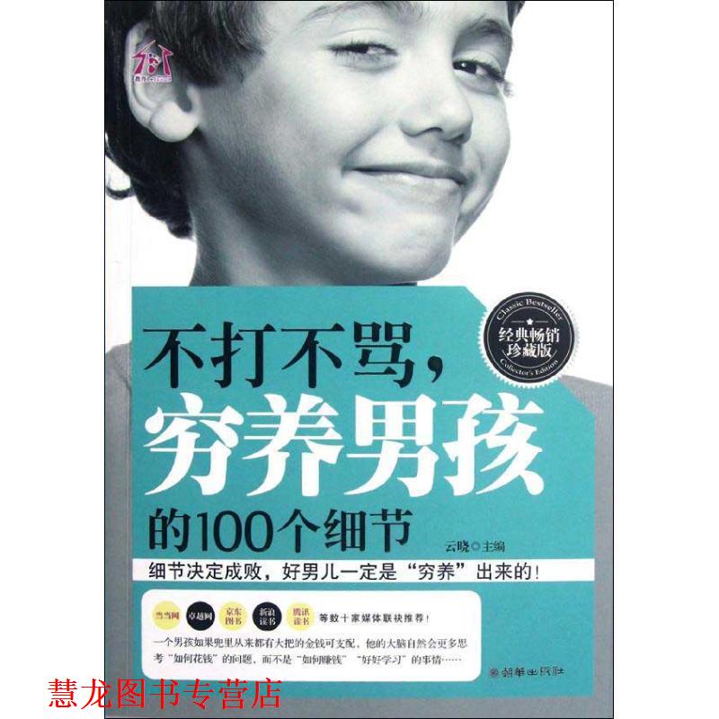 【正版书籍】 不打不骂，穷养男孩的100个细节 云晓 编 朝华出版社