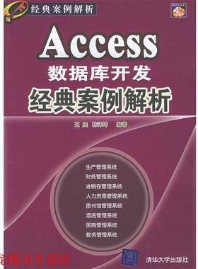 【正版书籍】 Access数据库开发经典案例解析 王晟,韩泽坤 编著 清华大学出版社