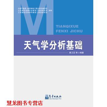 【正版书籍】 天气学分析基础 唐卫亚 等 著 气象出版社