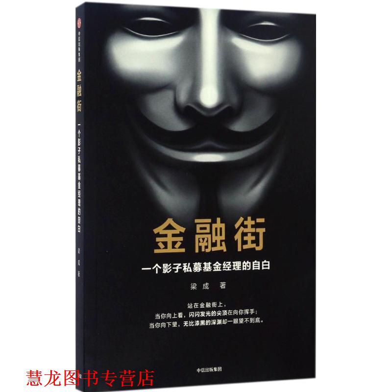 【正版书籍】 金融街:一个影子私募基金经理的自白 梁成 中信出版社