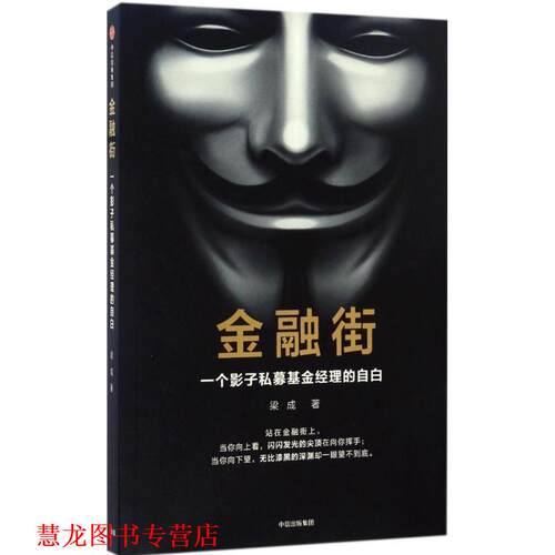 【正版书籍】 金融街:一个影子私募基金经理的自白 梁成 中信出版社