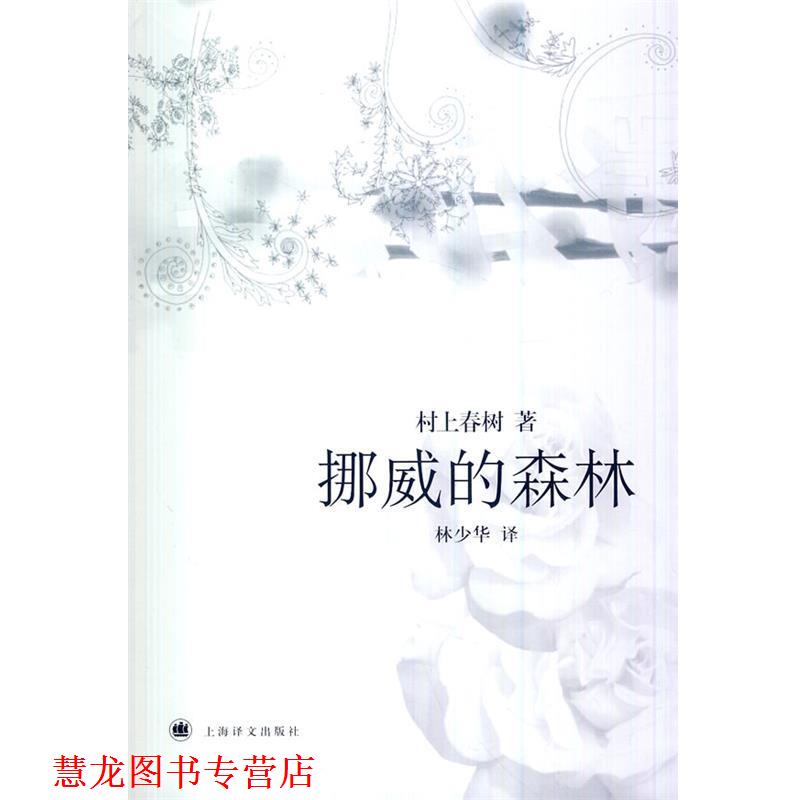 【正版书籍】 挪威的森林 (日)村上春树 上海译文出版社