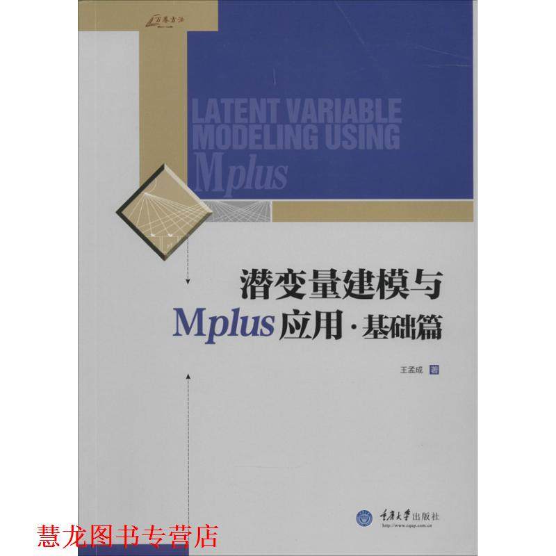 【正版书籍】 潜变量建模与Mplus应用 王孟成 著 重庆大学出版社