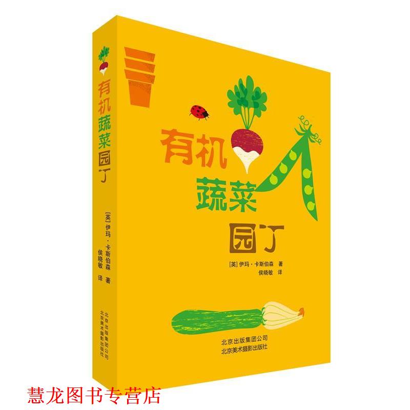 【正版书籍】 有机蔬菜园丁 (英) 伊玛·卡斯伯森著 北京美术摄影出版社