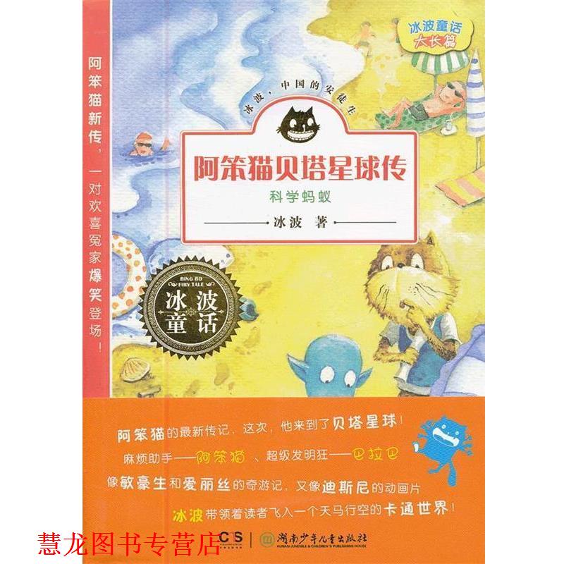 【正版书籍】 冰波童话·阿笨猫贝塔星球传之科学蚂蚁 冰波　著, 湖南少儿出版社