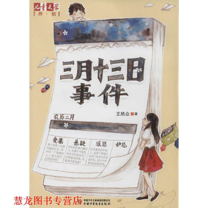 【正版书籍】 儿童文学伴侣--三月十三日事件 王然众 中国少年儿童出版社