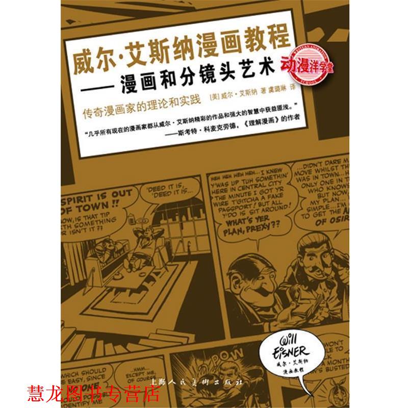 【正版书籍】 威尔·艾斯纳漫画教程—漫画和分镜头艺术 [美]威尔·艾斯纳 著,虞璐琳 译 上海人民美术出版社