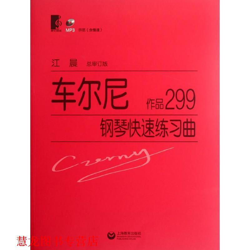 【正版书籍】 车尔尼·钢琴练习曲:作品299 [奥] 车尔尼 著 上海教育出版社