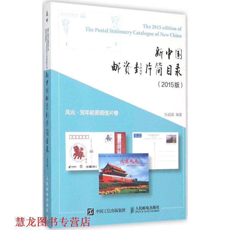 【正版书籍】 新中国邮资封片简目录风光、贺年邮资明信片卷 狄超英 著 人民邮电出版社