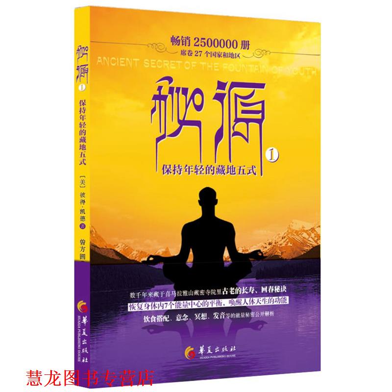 【正版书籍】 秘源-保持年轻的藏地五式 彼得凯德 著 曾方圆 译 华夏出版社